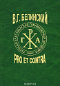 В. Г. Белинский: pro et contra