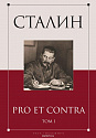 И. В. Сталин: pro et contra, Т. 1