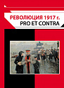 Революция 1917 года: pro et contra