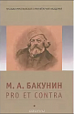 М. А. Бакунин: pro et contra