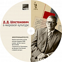 Д.Д.Шостакович в мировой культуре