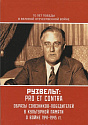 Ф. Рузвельт: pro et contra