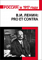 В. И. Ленин: pro et contra, антология