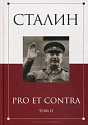 И. В. Сталин: pro et contra, антология. Т. 2.